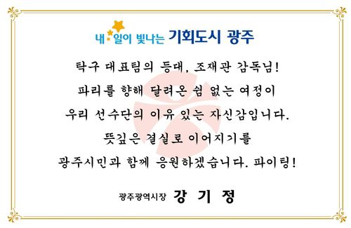 응원 서한[광주시 제공. 재판매 및 DB 금지]
