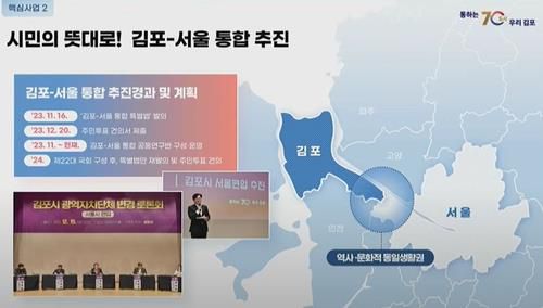 김포시가 지난 1일 시민간담회에서 밝힌 추진 계획[김포시 유튜브 갈무리. 재판매 및 DB 금지]