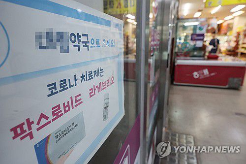 코로나19 환자 급증, 약국 앞엔(서울=연합뉴스) 박동주 기자 = 최근 코로나19 입원 환자가 6배 가까이 급증하는 등 전국에서 유행하고 있는 가운데 11일 서울 은평구의 한 약국에 코로나19 치료제 관련 안내문이 붙어 있다. 2024.8.11 pdj6635@yna.co.kr