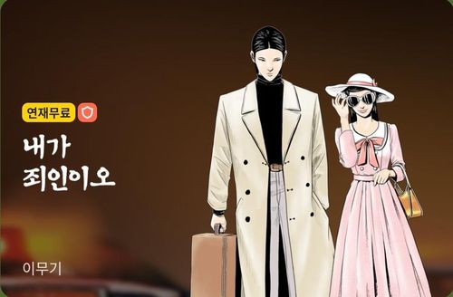 웹툰 '내가 죄인이오'[카카오웹툰 제공. 재판매 및 DB 금지]