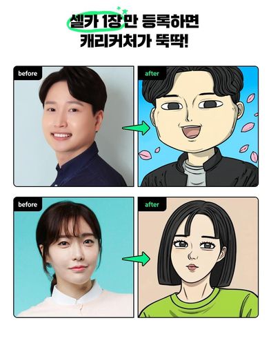 네이버웹툰의 '웹툰 캐리커처' 예시[네이버웹툰 갈무리. 재판매 및 DB 금지]