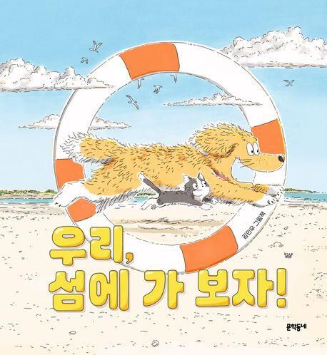 '우리, 섬에 가 보자!'[교보문고 홈페이지 갈무리. 재판매 및 DB 금지]