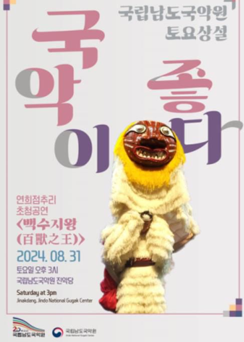 포스터[남도국악원 제공·재판매 및 DB 금지]