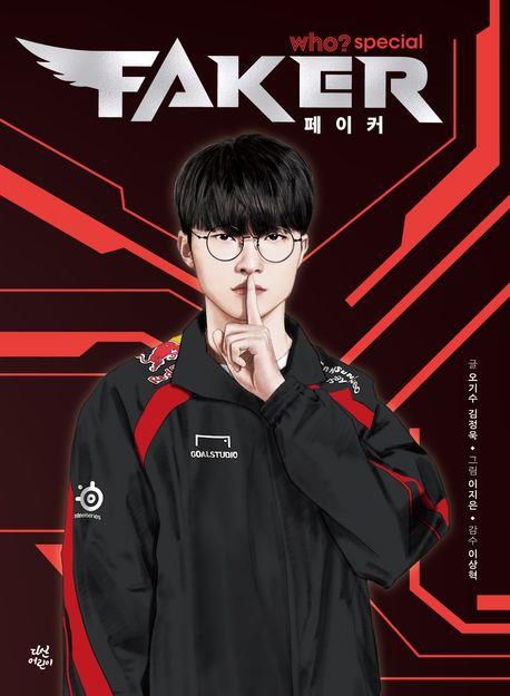 만화 '후? 스페셜 페이커'[교보문고 홈페이지 갈무리. 재판매 및 DB 금지]