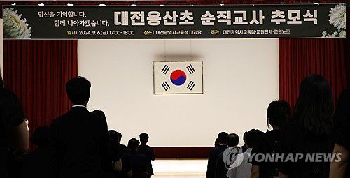 故 대전용산초 교사 추모식(대전=연합뉴스) 이주형 기자 = 교권 보호에 대한 사회적 담론을 형성했던 순직 대전용산초 교사의 사망이 오는 7일 1주기를 맞는 가운데 6일 오후 대전시교육청 대강당에서 순직 교사 추모식이 엄수되고 있다. 2024.9.6 coolee@yna.co.kr