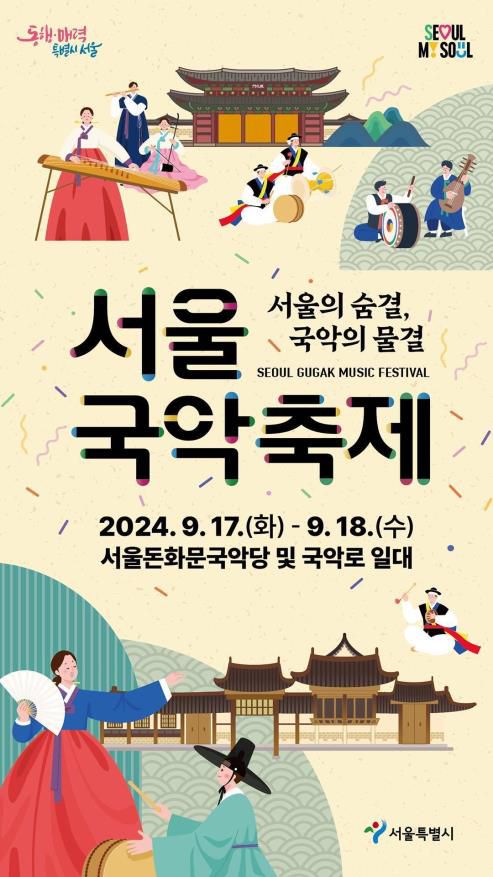 창덕궁 앞 17∼18일 '서울국악축제' 개최[서울시 제공]