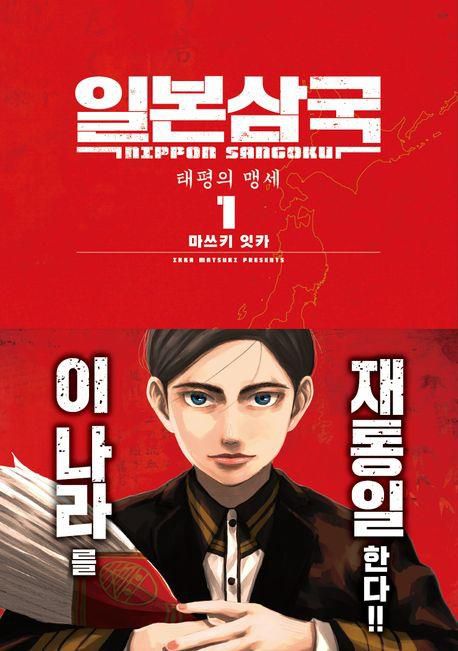 일본삼국 1[교보문고 홈페이지 갈무리. 재판매 및 DB 금지]