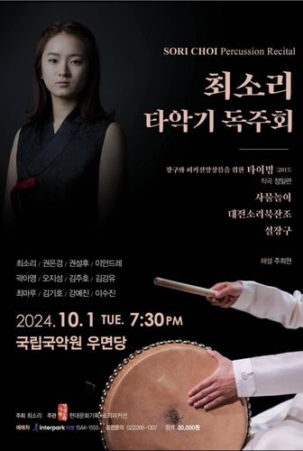 '최소리 타악기 독주회' 포스터[최소리 제공. 재판매 및 DB 금지]