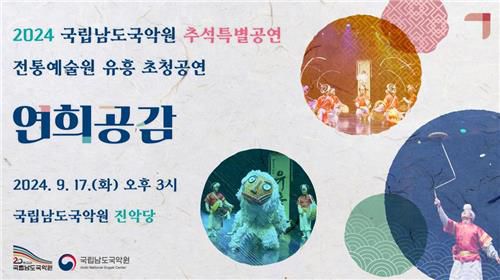 포스터[남도국악원 제공·재판매 및 DB 금지]