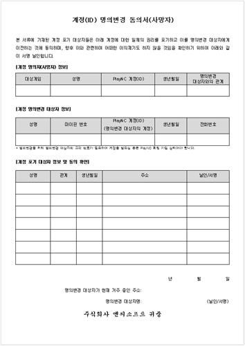 계정 명의변경 동의서 양식[엔씨소프트 고객센터 홈페이지 캡처]