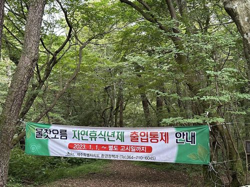 자연휴식년제로 출입통제중인 물찻오름[연합뉴스 자료사진]