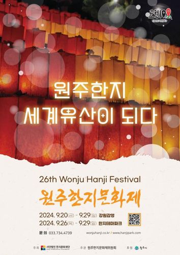 원주한지문화제 안내 포스터[원주시 제공.재판매 및 DB 금지]