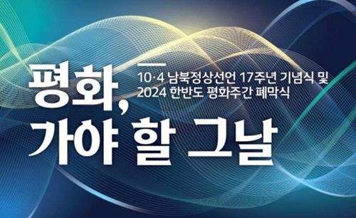 '10·4 남북정상선언' 17주년 기념식노무현재단 제공