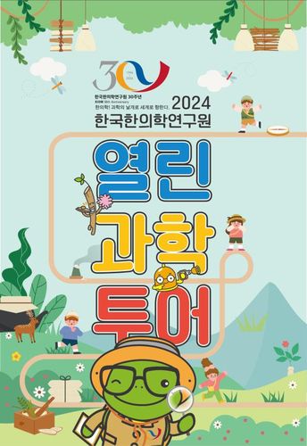 한의학연구원 투어[한국한의학연구원 제공. 재판매 및 DB 금지]