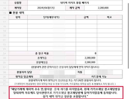 A씨가 요구 받은 민형사상 책임 묻지 않으면 환불해주겠다는 계약서[A씨 제공. 재판매 및 DB 금지]