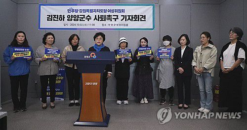 "김진하 양양군수 사퇴 촉구"(양양=연합뉴스) 류호준 기자 = 2일 오전 강원 양양군청에서 더불어민주당 강원특별자치도당 여성위원회가 김진하 양양군수 사퇴를 촉구하고 있다. 2024.10.2 ryu@yna.co.kr