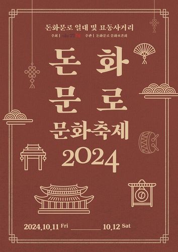 돈화문로 문화축제[종로구 제공. 재판매 및 DB 금지]