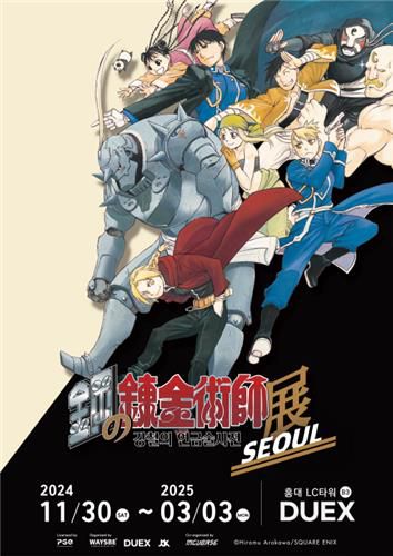 만화 '강철의 연금술사' 전시 포스터[웨이즈비 제공. 재판매 및 DB 금지]