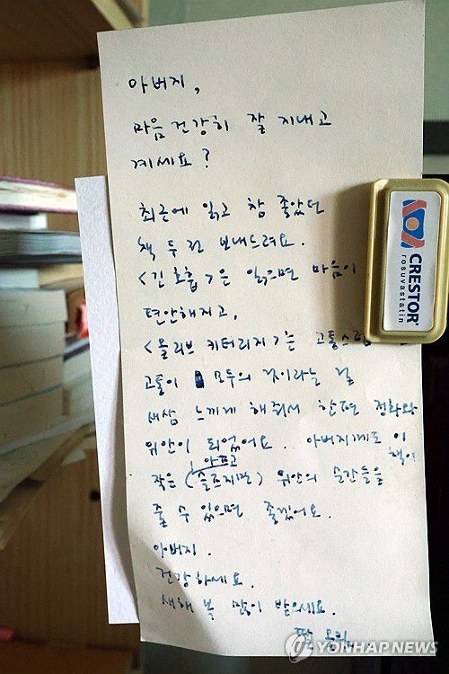 "아버지 건강하세요"(장흥=연합뉴스) 김혜인 기자 = 11일 오전 전남 장흥군 안양면 해산토굴(한승원문학관) 작업실에 노벨상 소설가 한강이 아버지 한승원 작가에게 보낸 자필 편지가 놓여있다. 2024.10.11 in@yna.co.kr
