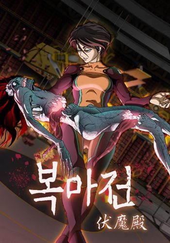 웹툰 '복마전'[카카오페이지 갈무리. 재판매 및 DB 금지]