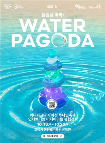 '오르:빛 워터파고다' 포스터[경기도 제공]