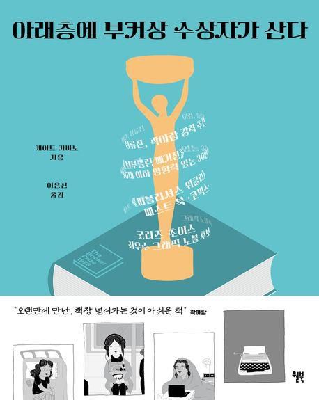 '아래층에 부커상 수상자가 산다'[교보문고 홈페이지 갈무리. 재판매 및 DB 금지]