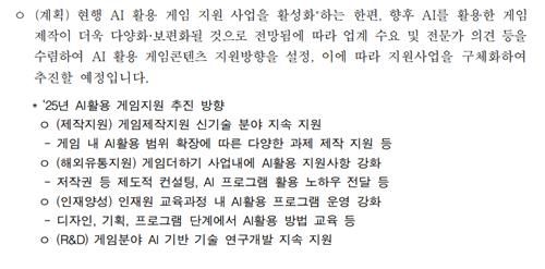 2025년 AI 활용 게임 지원 추진 방향[더불어민주당 강유정 의원실 제공]