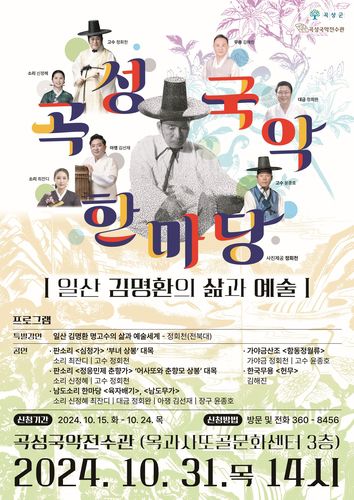 곡성 국악한마당 31일 개최[곡성군 제공. 재판매 및 DB 금지]