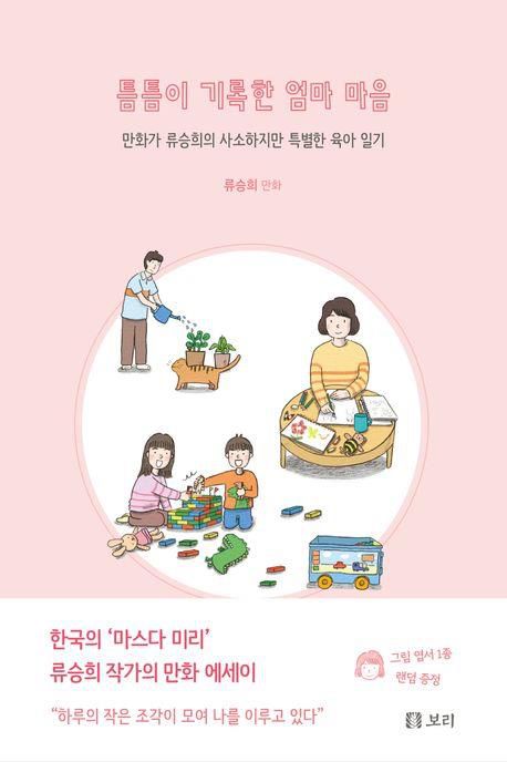 만화 '틈틈이 기록한 엄마 마음'[교보문고 홈페이지 갈무리. 재판매 및 DB 금지]