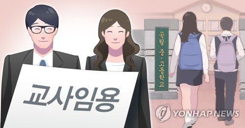 공립 중·고등학교 교사 임용(PG)[연합뉴스 자료사진]