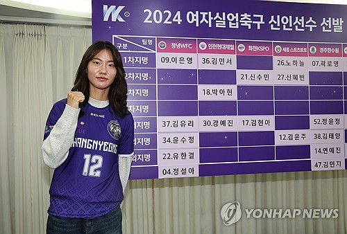 WK리그 신인선수 드래프트 1순위 이은영(서울=연합뉴스) 서명곤 기자 = 14일 오전 서울 송파구 올림픽파크텔에서 열린 2024 여자실업축구 WK리그 신인선수 선발 드래프트에서 전체 1순위로 선발된 창녕WFC 이은영이 포즈를 취하고 있다. 2024.12.14 seephoto@yna.co.kr