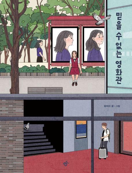 그래픽노블 '믿을 수 없는 영화관'[교보문고 홈페이지 갈무리. 재판매 및 DB 금지]