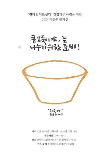 이철수 판화전[전태일의료센터건립위원회 제공. 재판매 및 DB 금지]