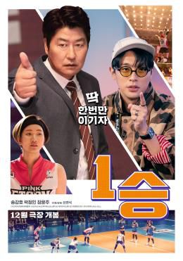 영화 1승 포스터[키다리스튜디오 제공. 재판매 및 DB 금지]