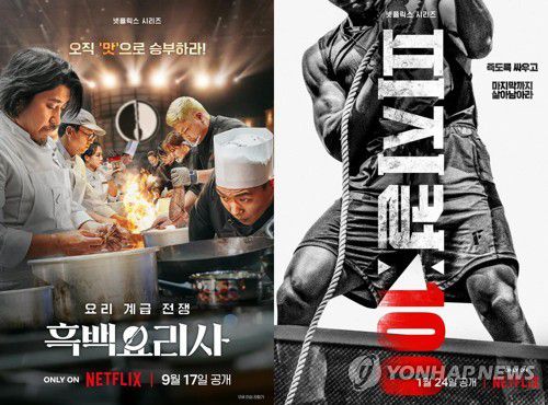 넷플릭스 오리지널 예능 '흑백요리사'와 '피지컬: 100'[넷플릭스 제공. 재판매 및 DB 금지]