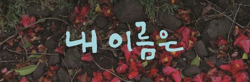 영화 '내 이름은'[렛츠필름·아우라픽쳐스 제공. 재판매 및 DB금지]