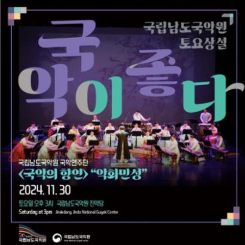 포스터[남도국악원 제공·재판매 및 DB 금지]