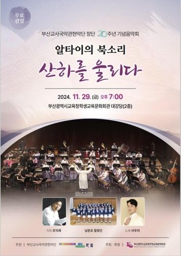 부산교사국악관현악단 연주회 포스터