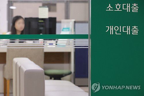 은행 대출 창구[연합뉴스 자료사진]