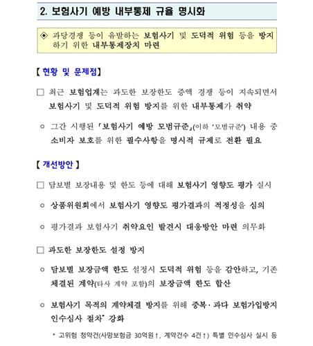 관계기관 합동 '보험사 내부통제 강화방안'[금융위원회 자료 화면캡처]