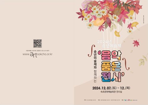 음악 품은 전시·송년 미술제[속초시 제공. 재판매 및 DB 금지]