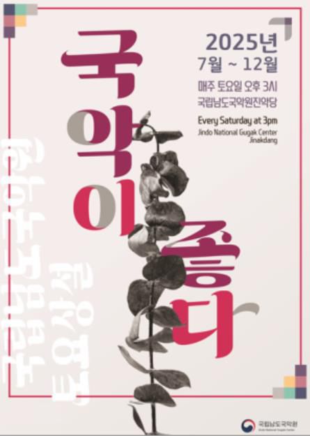 포스터[남도국악원 제공·재판매 및 DB 금지]