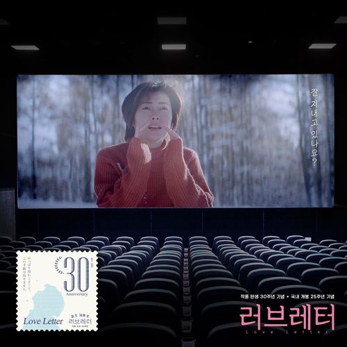 영화 '러브레터' 재개봉판 이미지[워터홀컴퍼니 제공. 재판매 및 DB 금지]