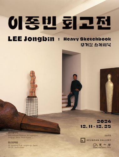 이종빈 회고전 포스터[금산갤러리 제공. 재판매 및 DB 금지]