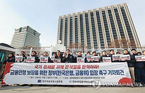 금융안정 보장을 위한 정부 입장 촉구 기자회견(서울=연합뉴스) 진연수 기자 = 전국금융산업노동조합, 전국사무금융서비스노동조합 조합원들이 11일 오전 서울 종로구 정부서울청사 앞에서 금융안정 보장을 위한 정부(한국은행, 금융위) 입장 촉구 기자회견을 하고 있다. 2024.12.11 jin90@yna.co.kr