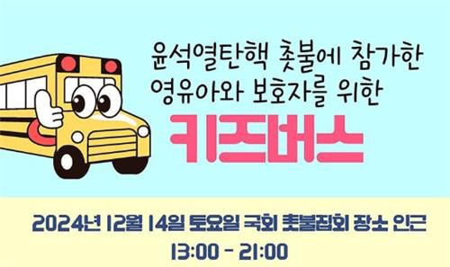 영유아 보호자를 위한 키즈버스 안내문[SNS 캡처. DB 및 재판매 금지]