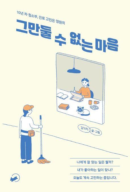 만화 '그만둘 수 없는 마음'[교보문고 홈페이지 갈무리. 재판매 및 DB 금지]