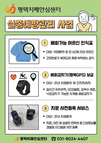 평택시 실종예방사업 포스터[평택시 제공. 재판매 및 DB 금지]