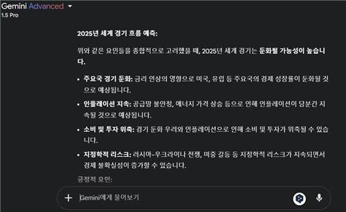 제미나이 AI 전문가 '젬스'가 예측한 내년 세계 경기 전망[제미나이 화면 캡처]