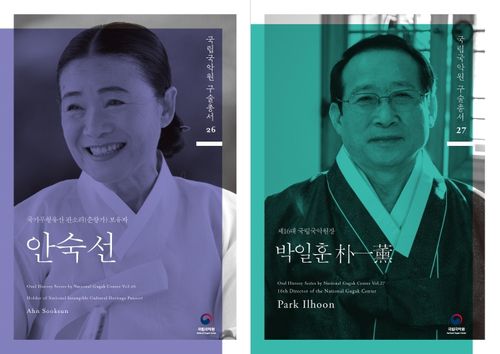 국립국악원, 안숙선 명창·박일훈 전 원장 구술총서 발간[국립국악원 제공. 재판매 및 DB금지]
